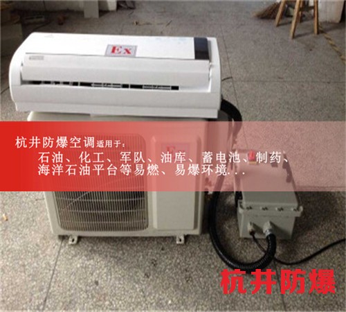湖南娄底防爆空调防爆空调图片