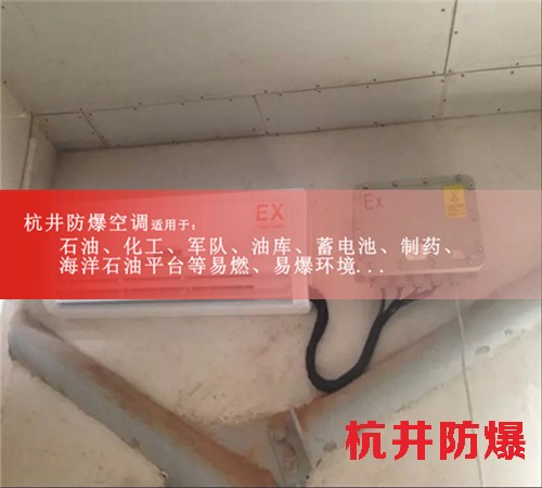 湖南娄底防爆空调防爆空调案例图