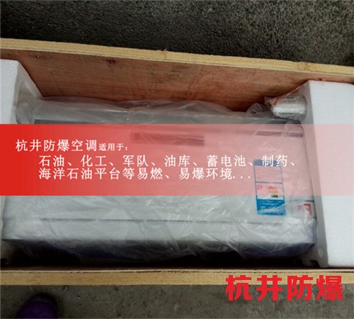 湖州防爆空调防爆空调图片