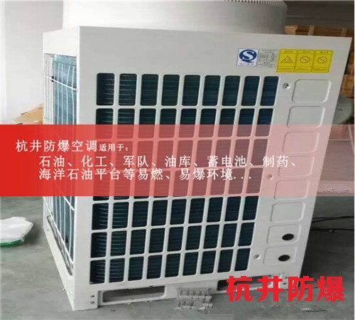 湖州防爆空调防爆空调案例图