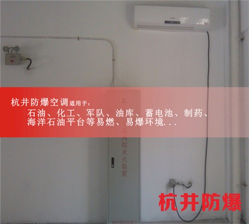 六安防爆空调防爆空调图片