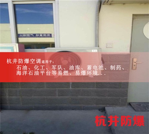 六安防爆空调防爆空调案例图