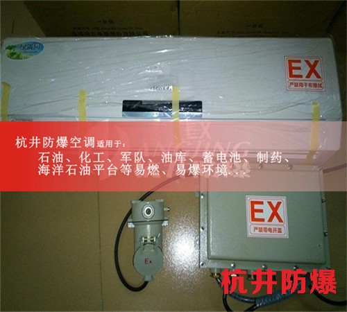 六安防爆空调现场安装图