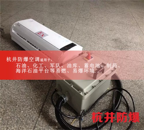 云浮防爆空调防爆空调图片