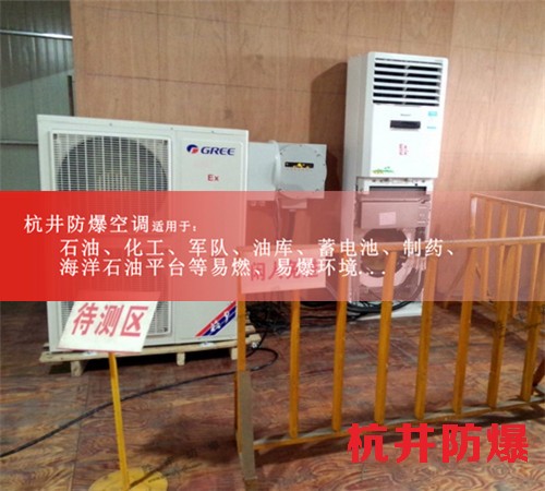 云浮防爆空调防爆空调案例图