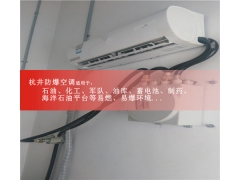 危化品库1.5匹防爆空调