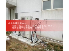 化工厂化学品仓库5P防爆空调外机安装现场