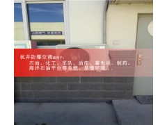 化工配电房美的1匹防爆空调外机