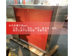 定制不锈钢外壳防腐防爆空调