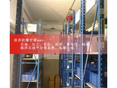 地铁维修站库房防爆空调