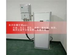 风尘车间防爆空调