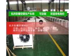 防爆空调加工车间