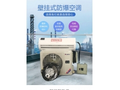 3P匹防爆空调(壁挂式）